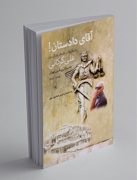 آقای دادستان