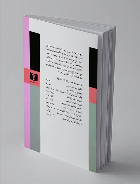 ذن و هنر نگارش فیلمنامه