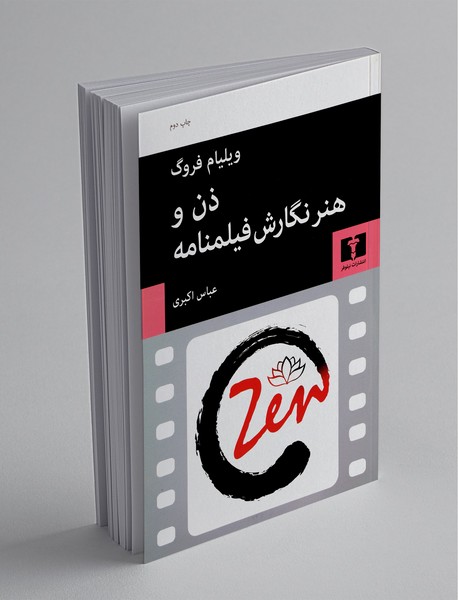 ذن و هنر نگارش فیلمنامه