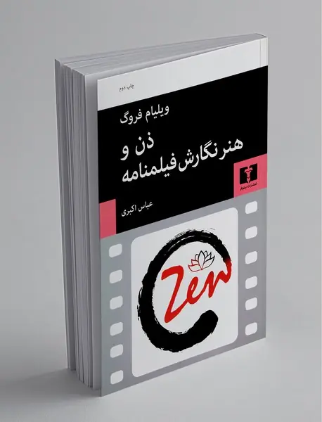 ذن و هنر نگارش فیلمنامه