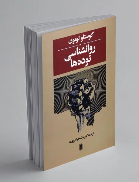 روانشناسی توده‌ها