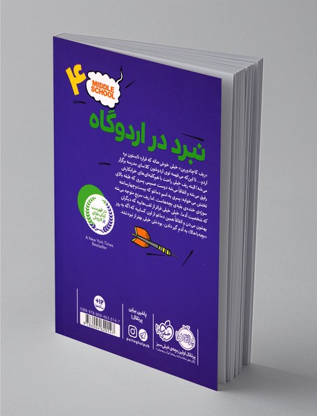 مدرسه ... است 4 - نبرد در اردوگاه