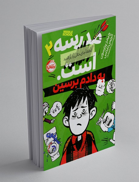 مدرسه... است 2 - به دادم برسین