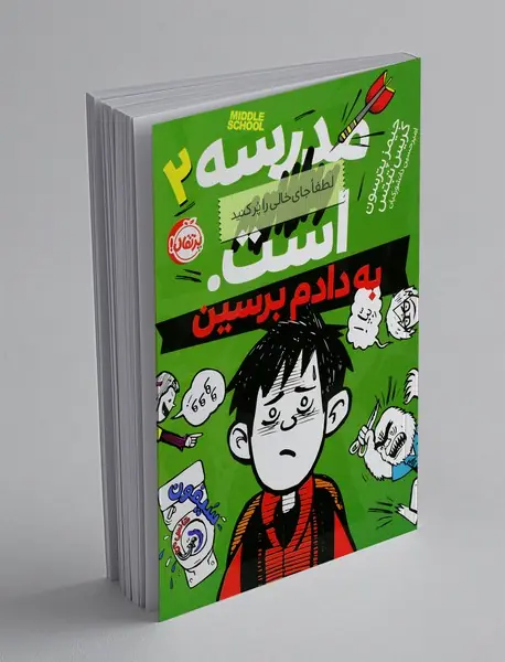 مدرسه... است 2 - به دادم برسین