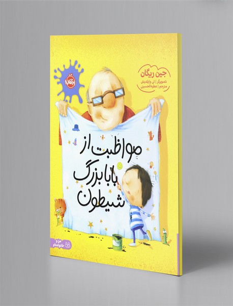 مواظبت از بابابزرگ شیطون