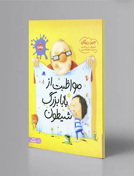 مواظبت از بابابزرگ شیطون