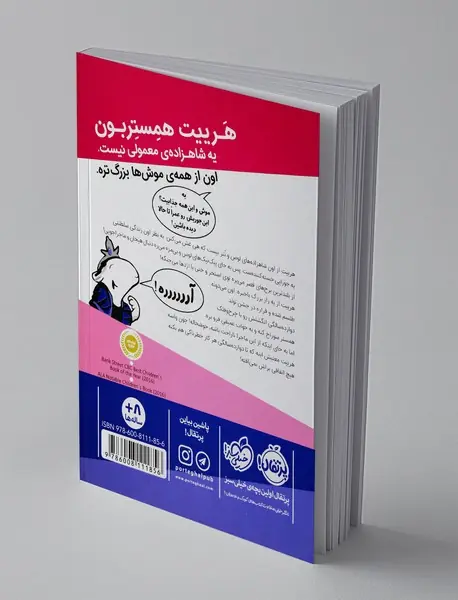 شاهزاده خانم همستر 1