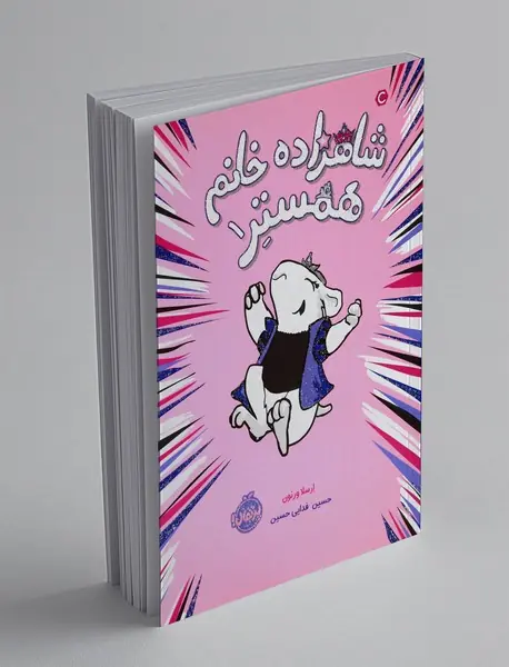 شاهزاده خانم همستر 1