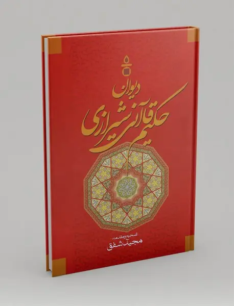 دیوان حکیم قاآنی شیرازی