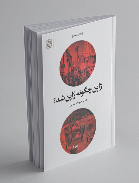 ژاپن چگونه ژاپن شد ژاپن چگونه ژاپن شد