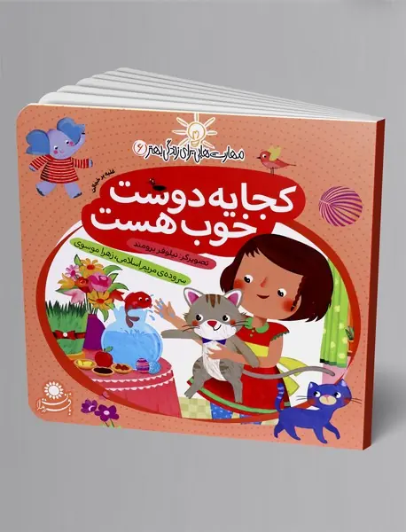 کجا یه دوست خوب هست