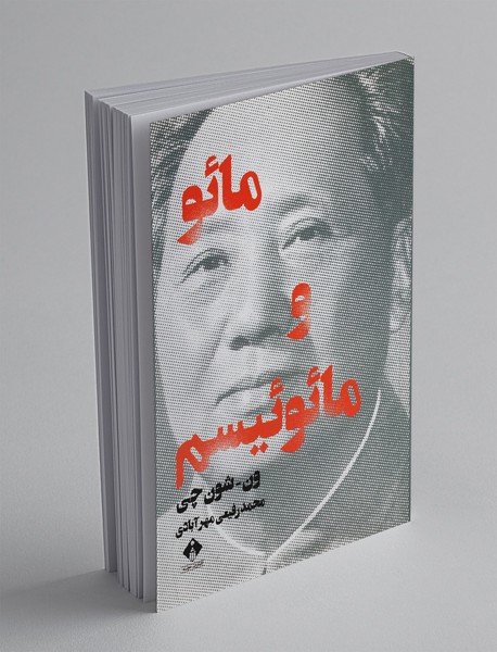 مائو و مائوئیسم مائو و مائوئیسم