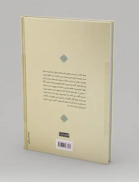 آرمان‌ها و واقعیت‌های اسلام