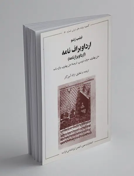 ارداویراف نامه (ارداویرازنامه) ارداویراف نامه (ارداویرازنامه)