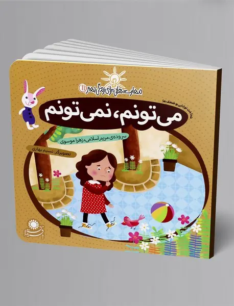 می‌تونم، نمی‌تونم