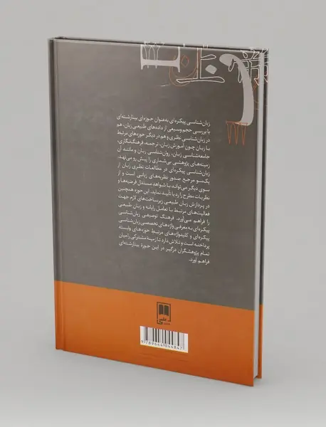 فرهنگ توصیفی زبان‌شناسی پیکره‌ای