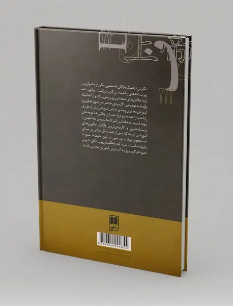 فرهنگ توصیفی آموزش مجازی و یادگیری زبان از طریق رایانه فناوری