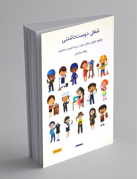 شغل دوستداشتنی شغل دوستداشتنی