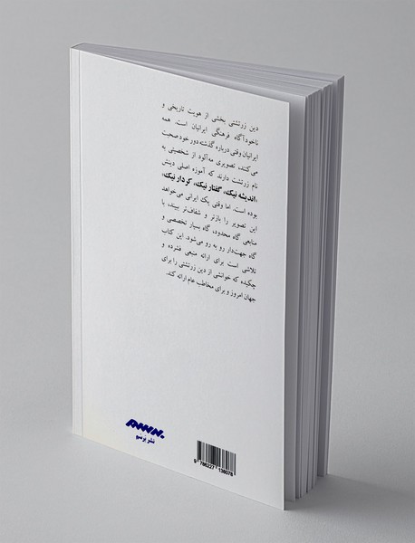 نگرشی بر دین زرتشتی