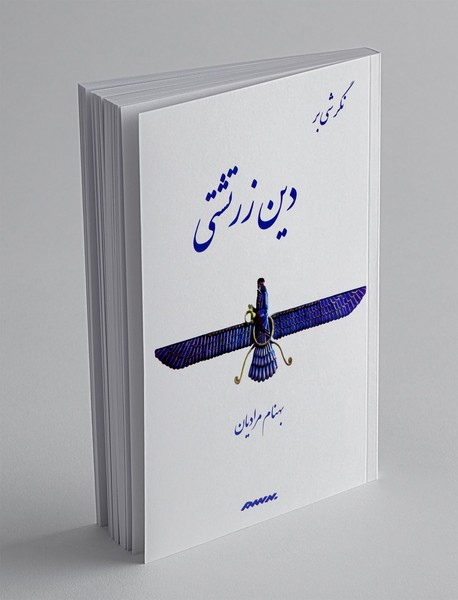 نگرشی بر دین زرتشتی