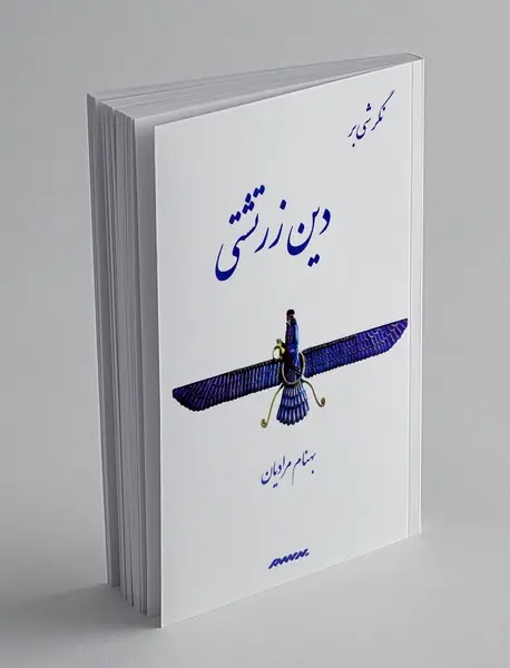 نگرشی بر دین زرتشتی نگرشی بر دین زرتشتی