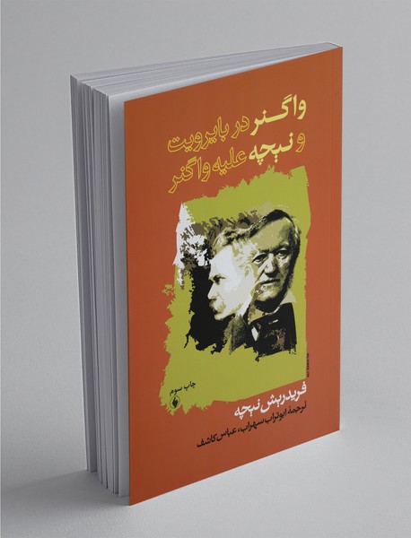 واگنر در بایرویت و نیچه علیه واگنر