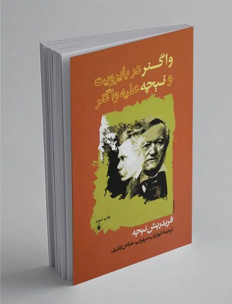 واگنر در بایرویت و نیچه علیه واگنر