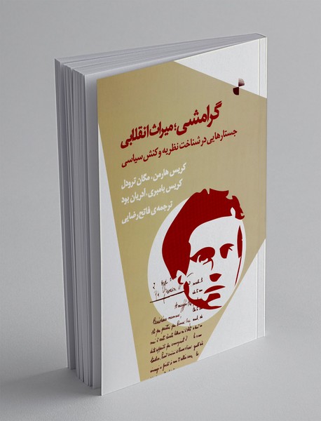 گرامشی ؛ میراث انقلابی