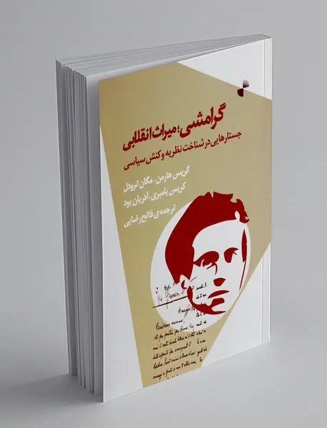 گرامشی ؛ میراث انقلابی