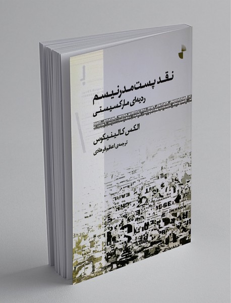 نقد پست مدرنیسم نقد پست مدرنیسم