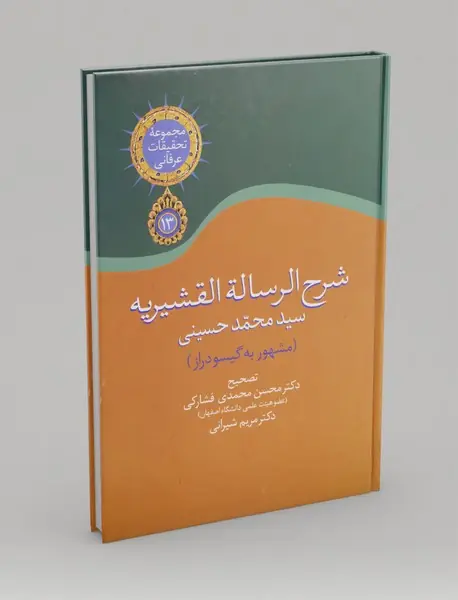 شرح الرساله القشیریه