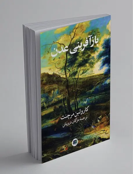 بازآفرینی عدن بازآفرینی عدن