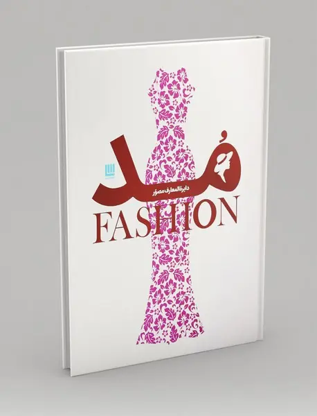 دایره‌المعارف مصور مد