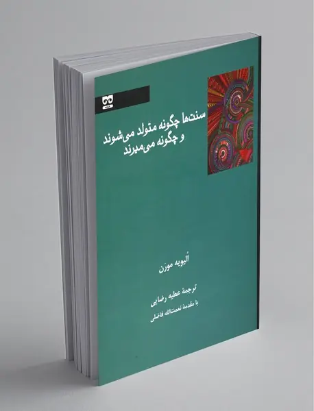 سنت‌ها چگونه متولد می‌شوند و چگونه می‌میرند