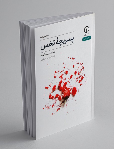 پسر بچه‌ تخس