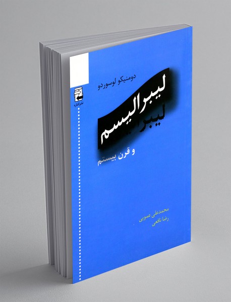 لیبرالیسم و قرن بیستم