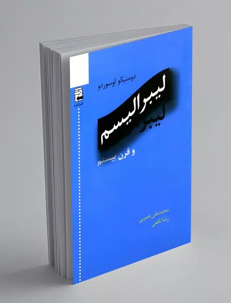 لیبرالیسم و قرن بیستم