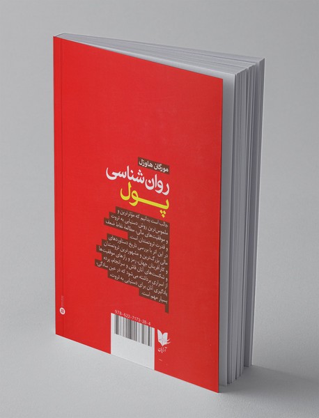 روان‌شناسی پول