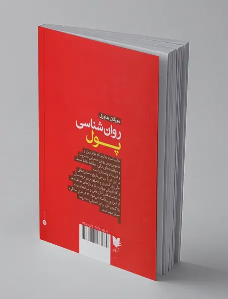 روان‌شناسی پول