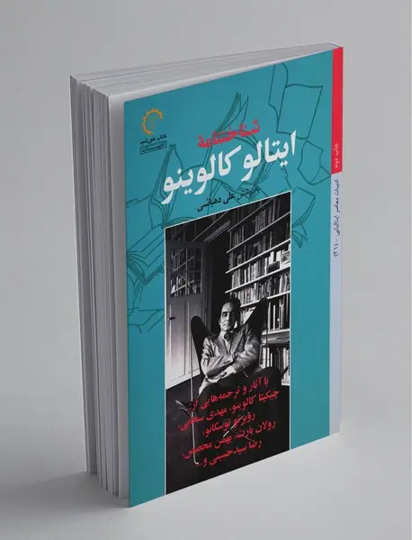 شناختنامه‌ی ایتالو کالوینو