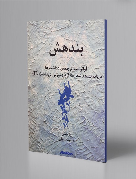 بندهش بندهش