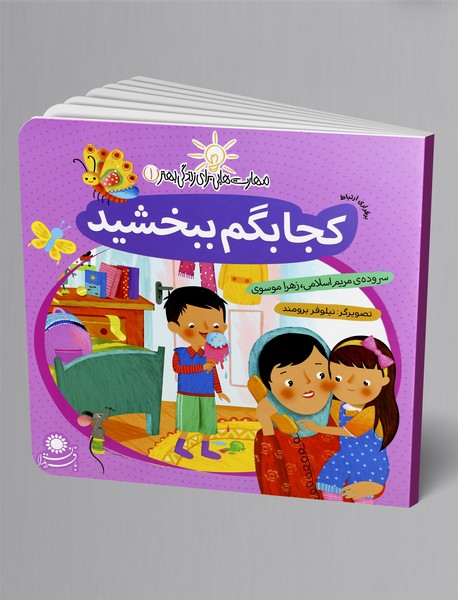 کجا بگم ببخشید کجا بگم ببخشید