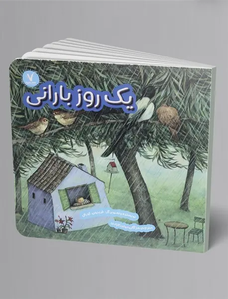 یک روز بارانی