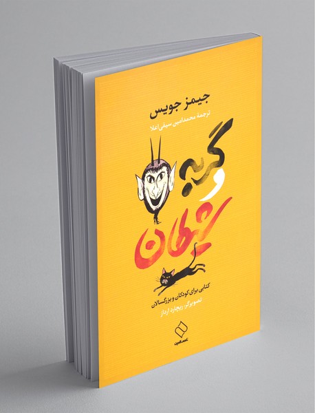 گربه و شیطان