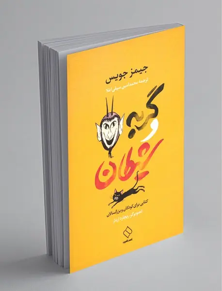 گربه و شیطان