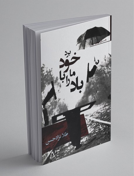 باد ما را با خود برد باد ما را با خود برد