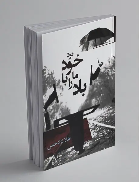 باد ما را با خود برد