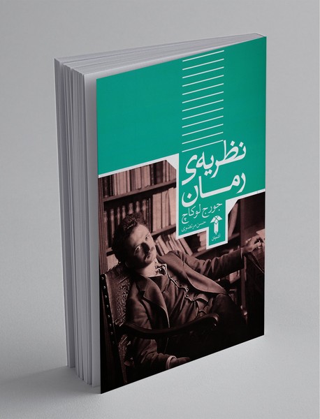 نظریه‌ی‌ رمان