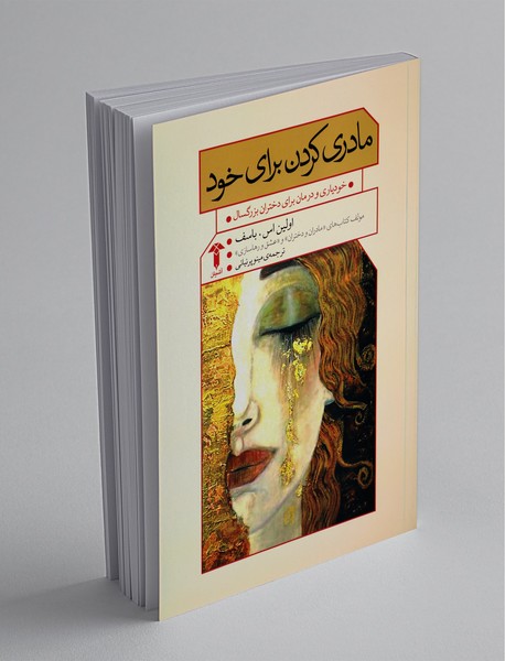 مادری کردن برای خود مادری کردن برای خود