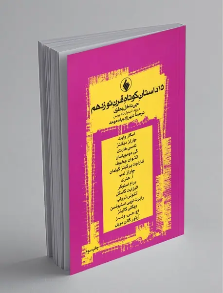 15 داستان کوتاه قرن نوزدهم